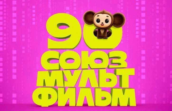 «Союзмультфильм» откажется от лицензирования классических персонажей для книг и парков

«Союзмультфи