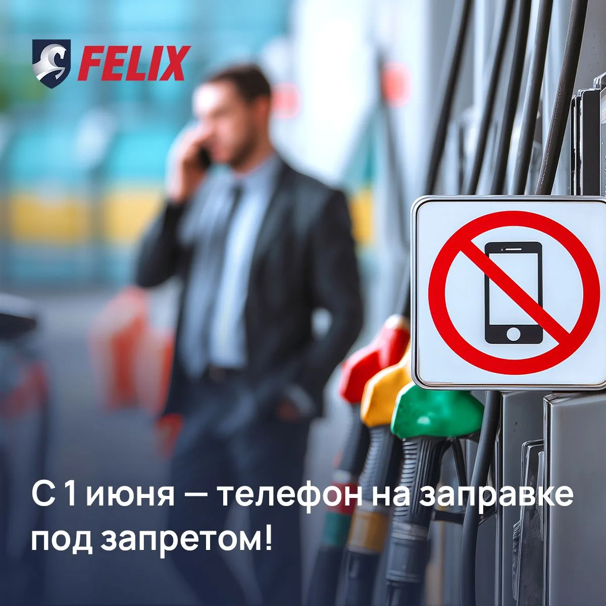 С 1 июня — телефон на заправке под запретом 📵

В России вводится запрет на использование мобильного