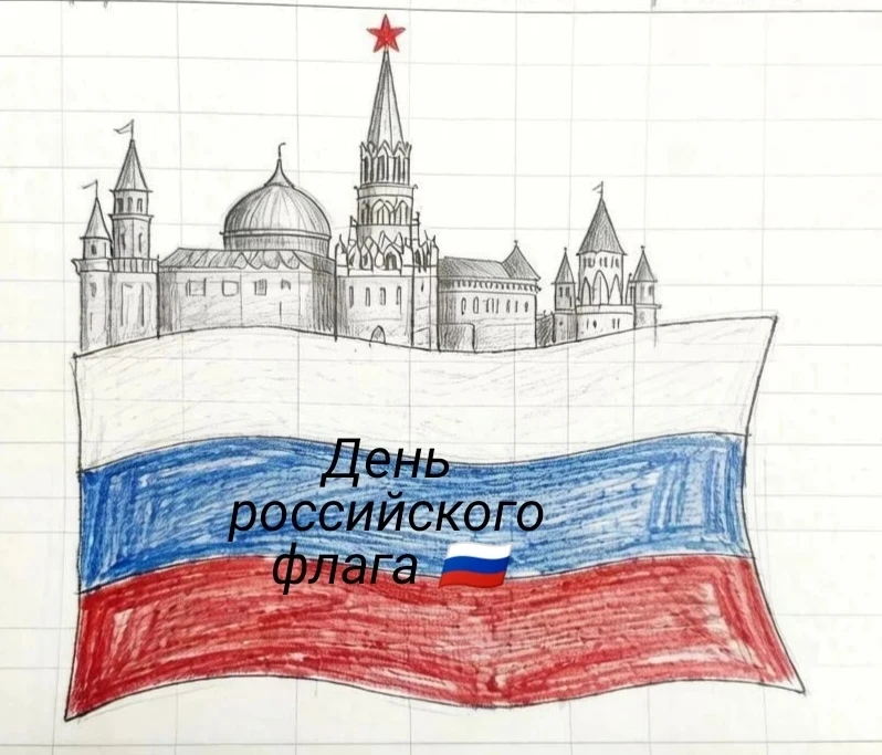 🇷🇺 С Днём российского флага! 🇷🇺