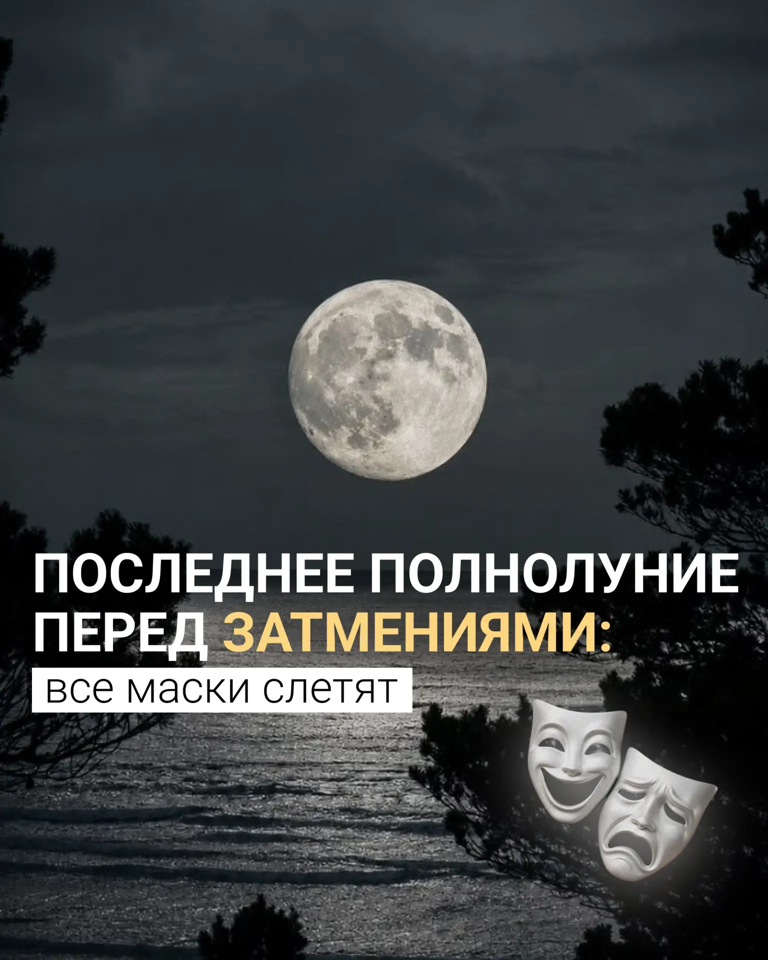 Последнее Полнолуние перед затмениями: все маски слетят

Быть в своей тусовке - летом это особенно п