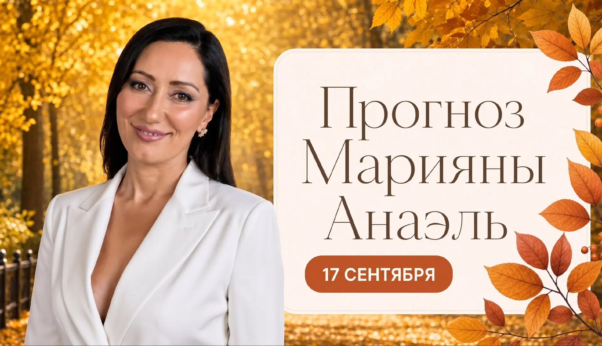 Прогноз на 17 сентября