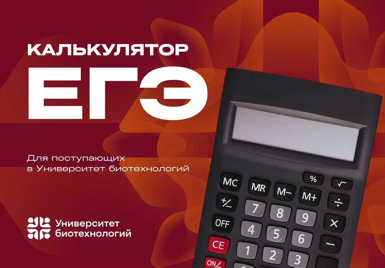 🔢 Калькулятор ЕГЭ для поступающих в Университет биотехнологий

Сервис создан для того, чтобы вы мог