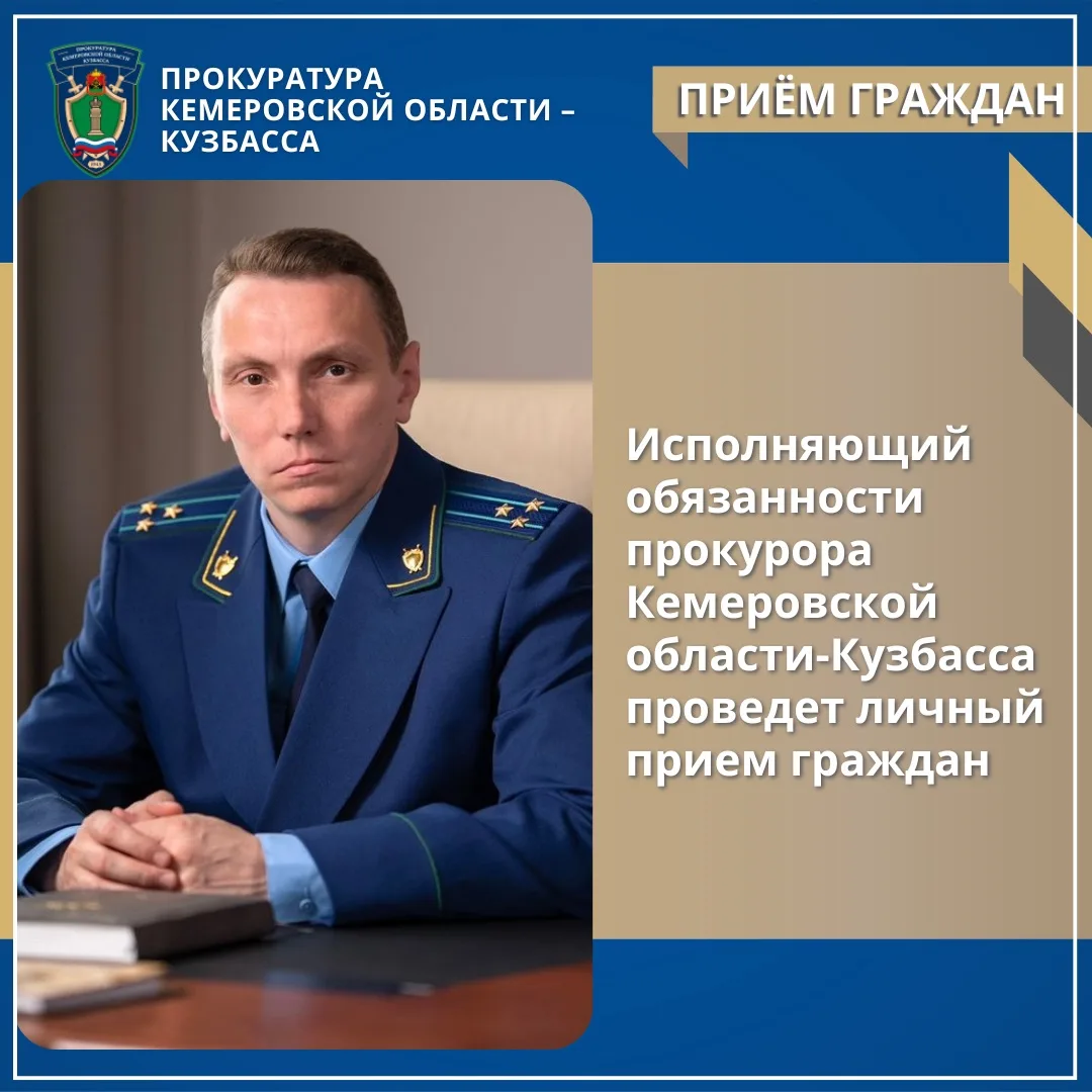 Исполняющий обязанности прокурора Кемеровской области-Кузбасса проведет личный прием участников спец