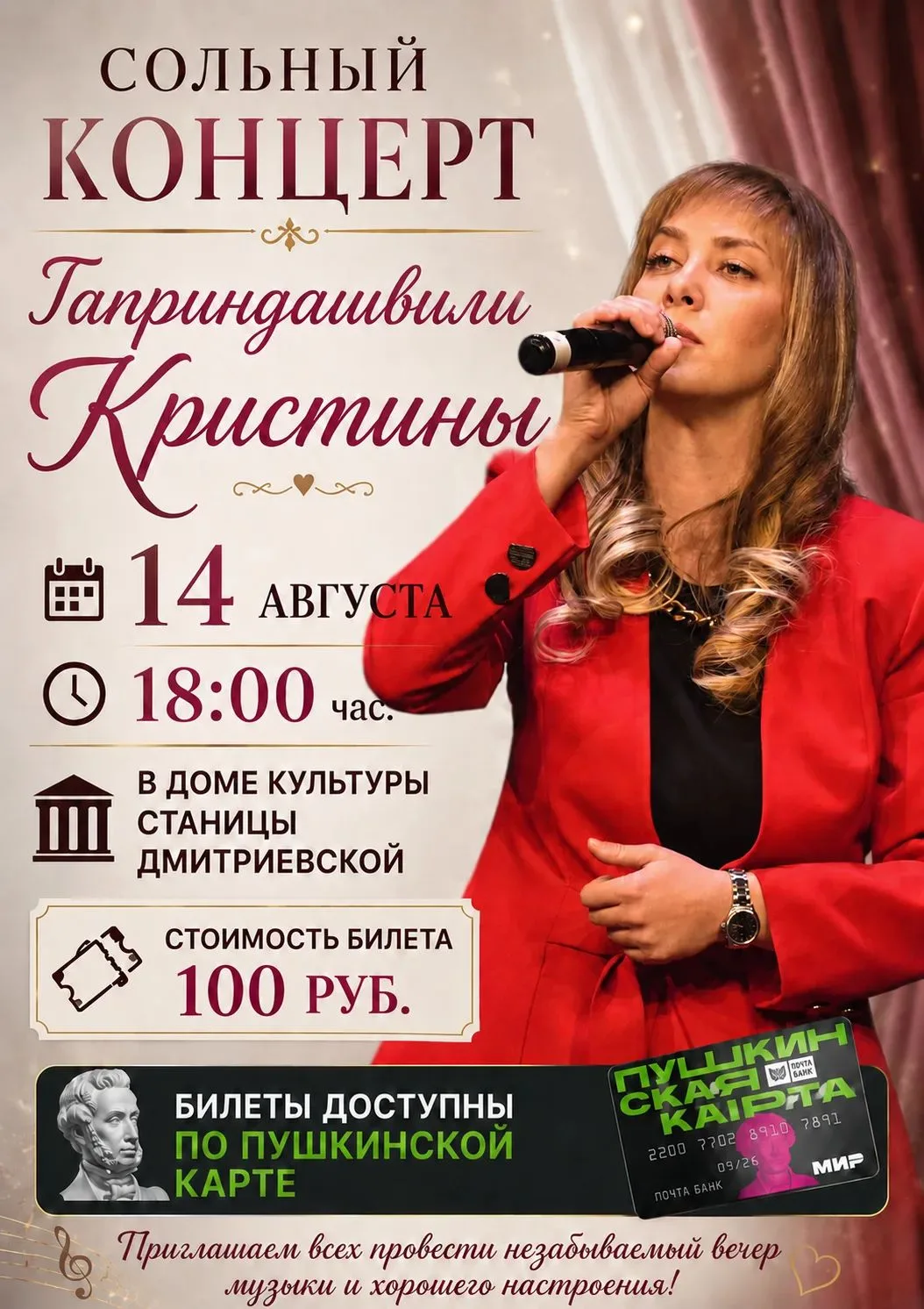 🎤 СОЛЬНЫЙ КОНЦЕРТ КРИСТИНЫ ГАПРИНДАШВИЛИ! 

🌟Дорогие жители и гости станицы Дмитриевской! 

Пригла