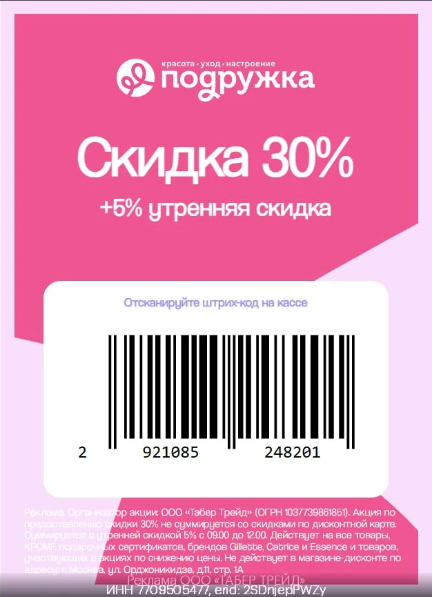 Промокоды  Подружка сентябрь 2026