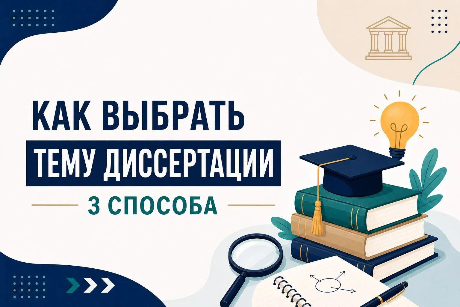 3 способа, как выбрать тему диссертации
