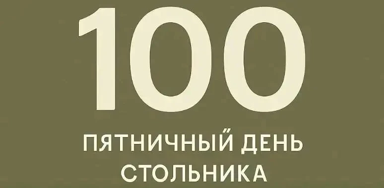 Вечер пятницы,  еще есть время успеть помочь пацанам в наш традиционный ⤵️
‼️ДЕНЬ СТОЛЬНИКА‼️

Кажды