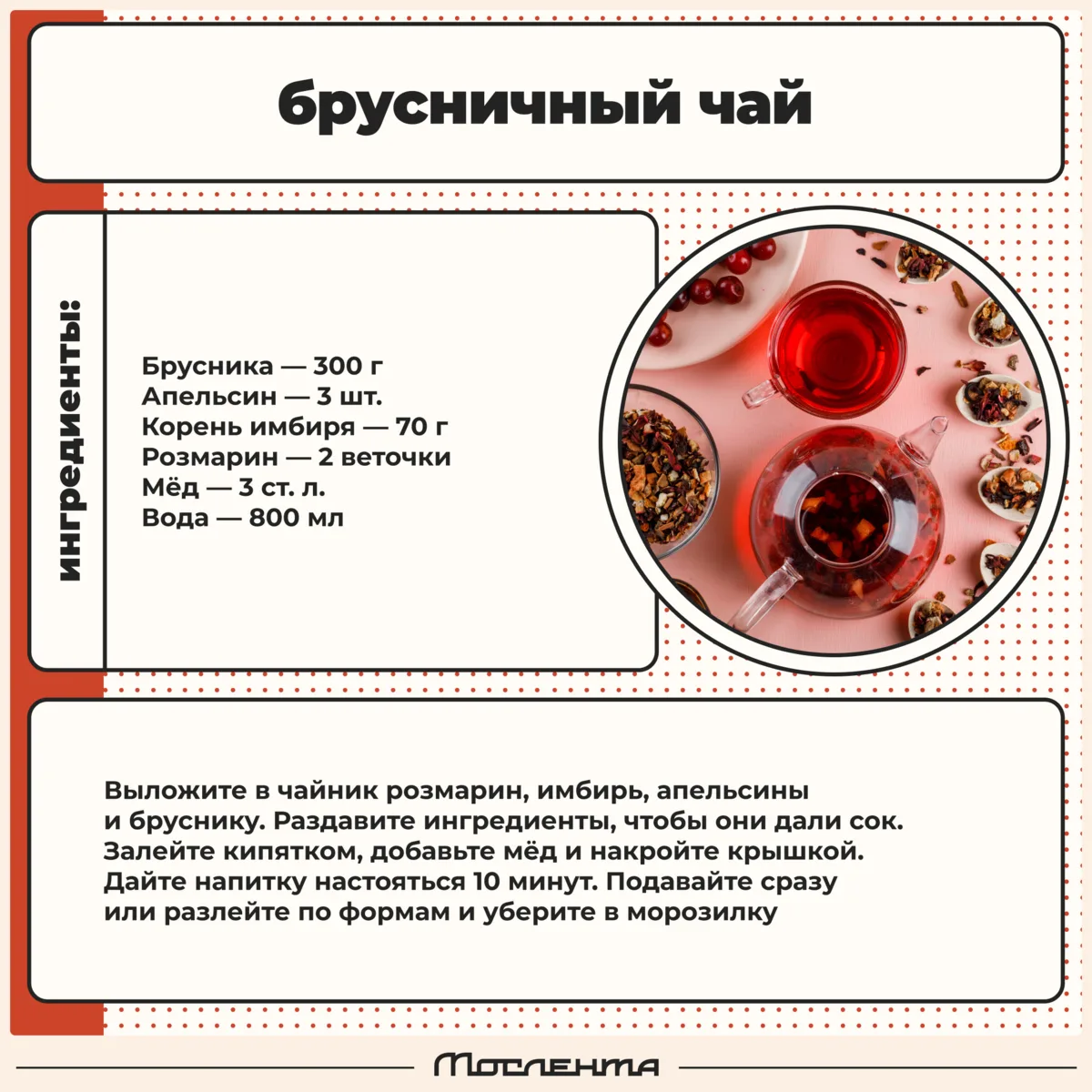 🥙 Брусника — крутая ягода с яркой кислинкой, которая делает любые блюда интереснее.