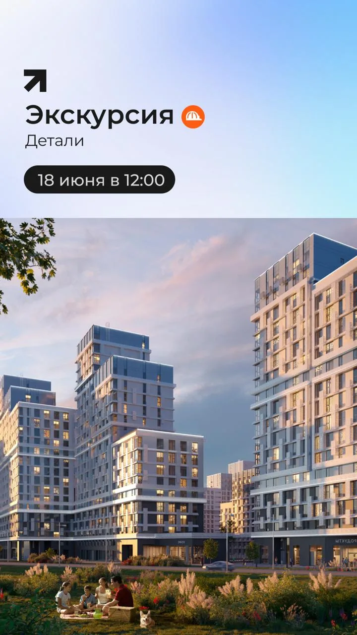 ☄️ Завтра, 18 июня в 12:00, приглашаем на экскурсию в ЖК Детали

В программе:
🔵Презентация жилог