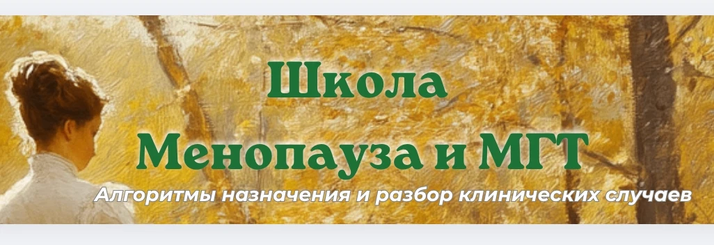 🎓Открываем ранний доступ к Школе МАГЭТ по менопаузе и МГТ