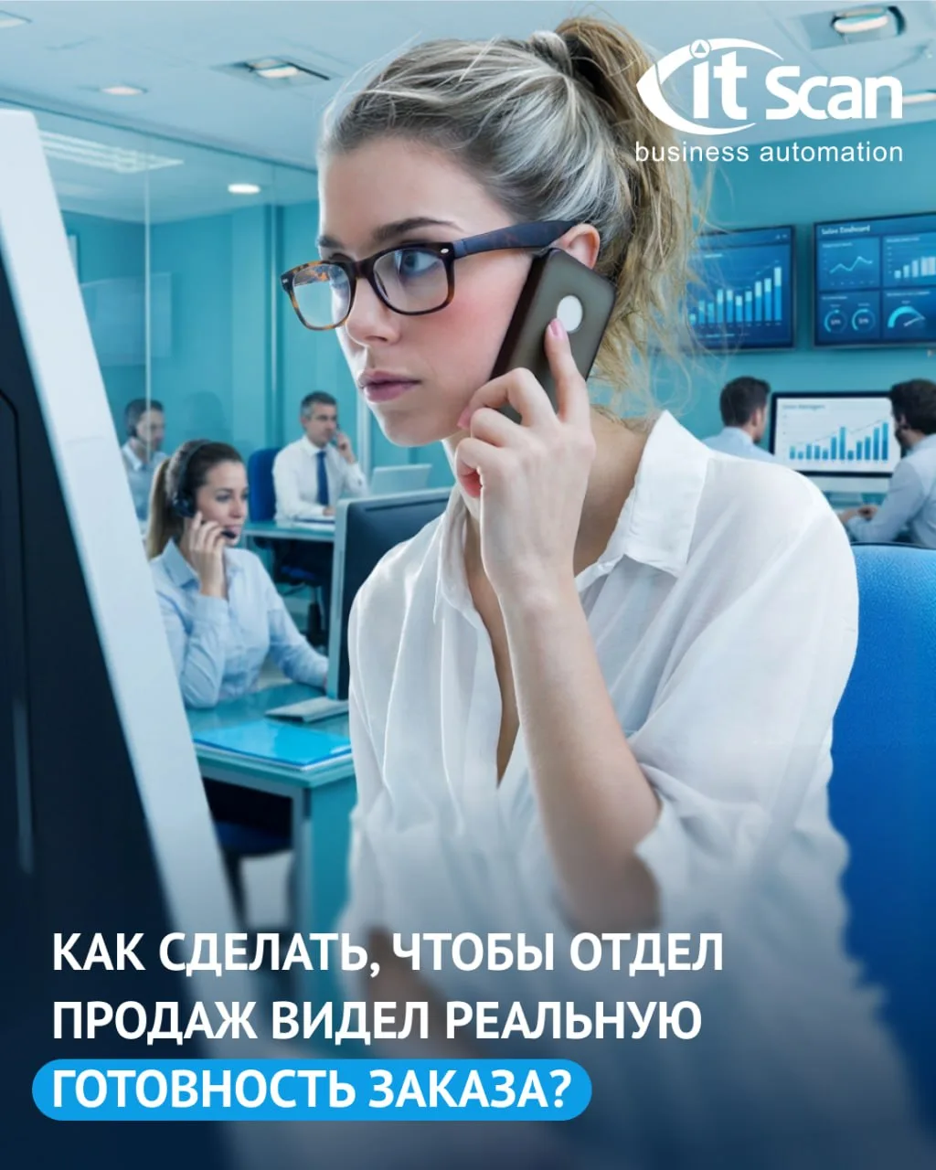 💬 Отвечаем на вопрос, как сделать так, чтобы отдел продаж видел реальную готовность за...
