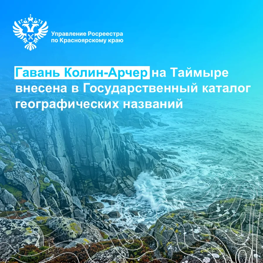 Управлением Росреестра по Красноярскому краю внесен в Государственный каталог географических названи