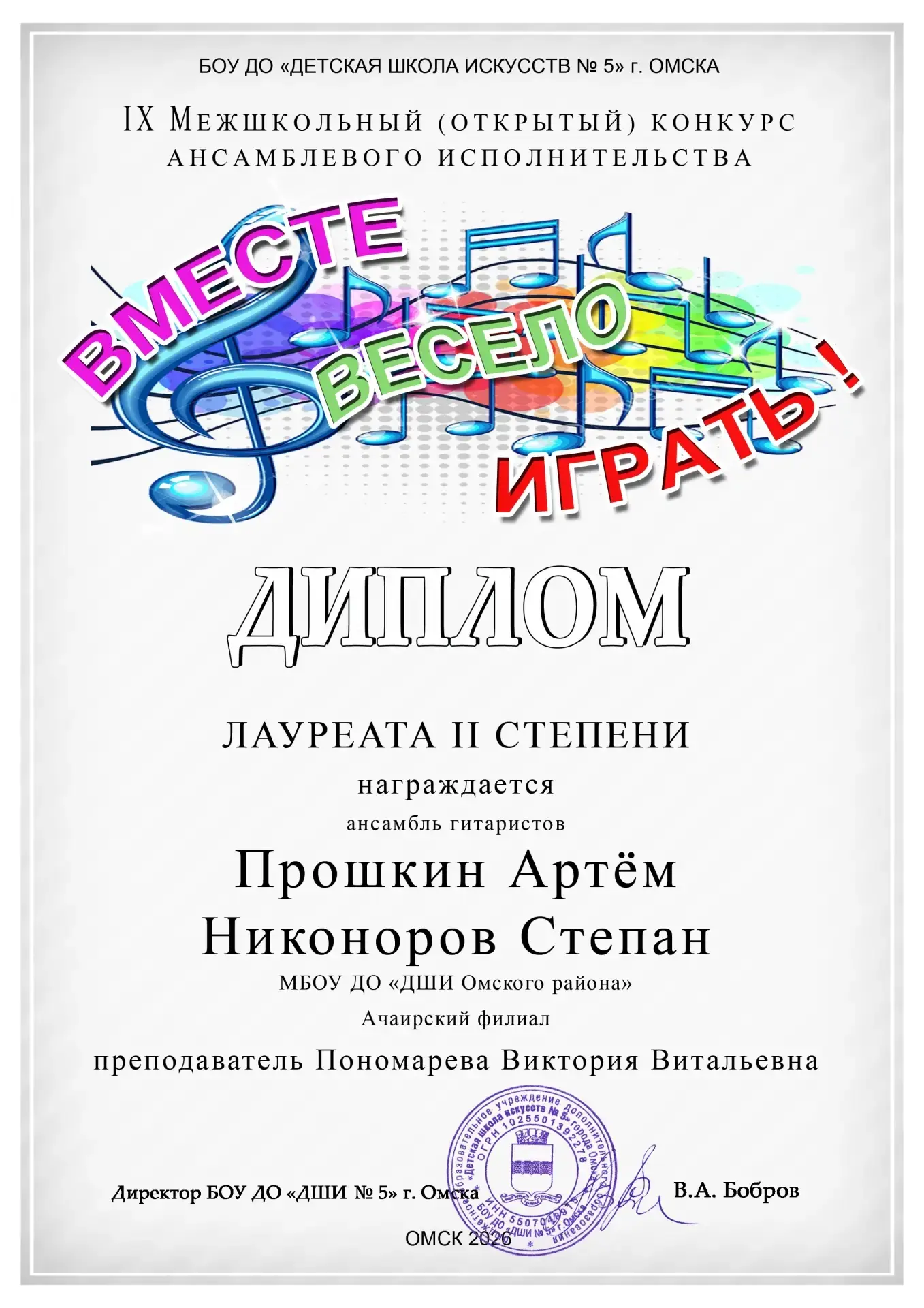 16 мая на базе ДШИ № 5 г. Омска прошел IX Межшкольный (открытый) конкурс ансамблевого м...