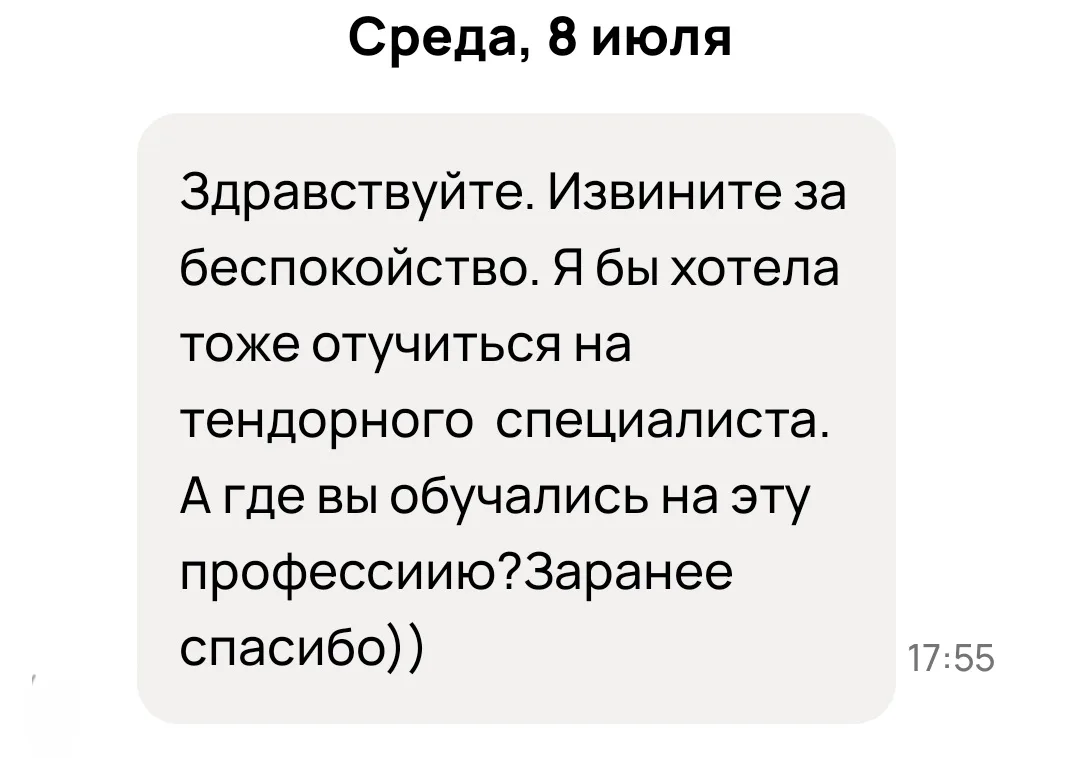 Часто спрашивают: «А где ты этому училась?». 
Показываю скриншот — такие сообщения прилетают почти е