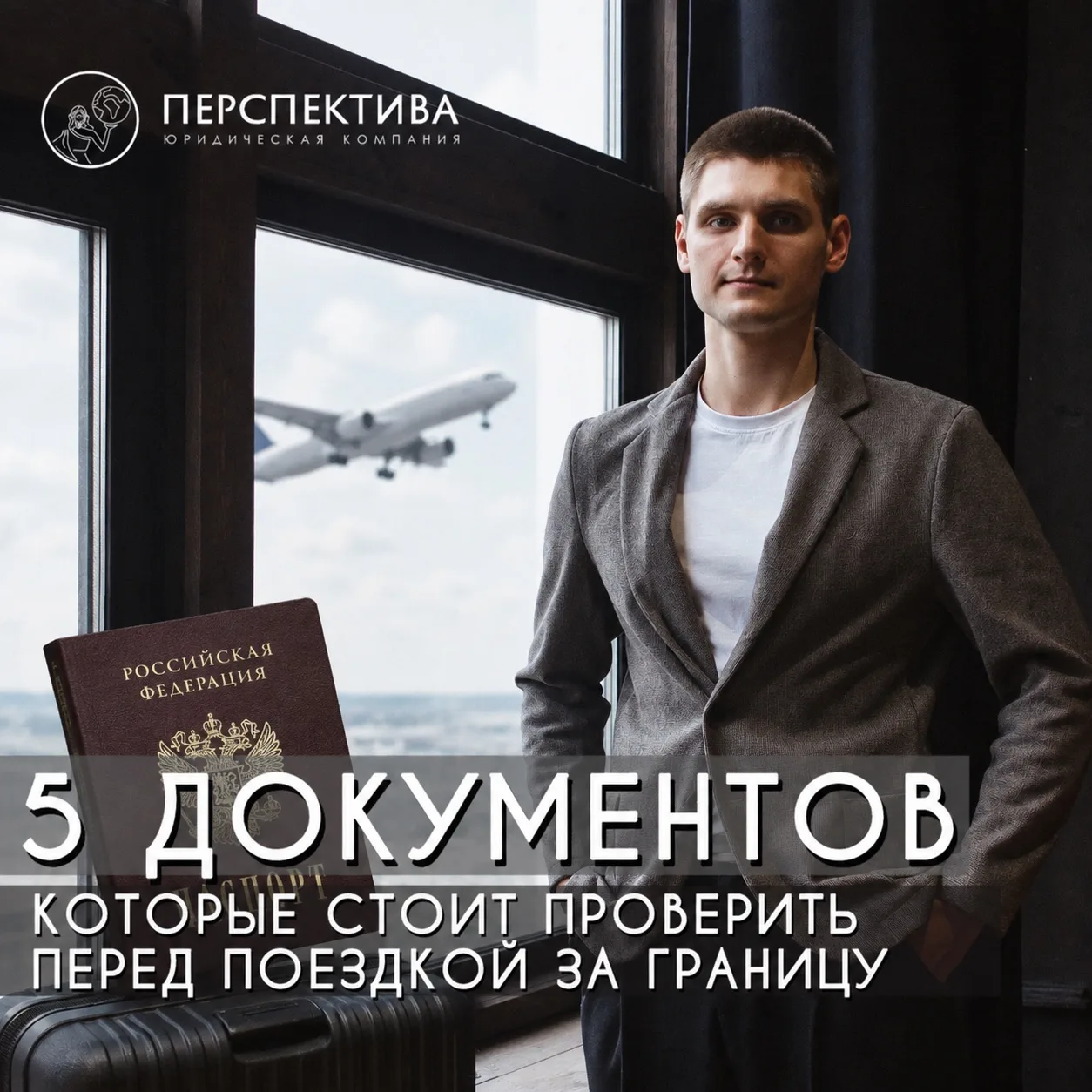 ✈️ 5 ДОКУМЕНТОВ, КОТОРЫЕ СТОИТ ПРОВЕРИТЬ ПЕРЕД ПОЕЗДКОЙ ЗА ГРАНИЦУ