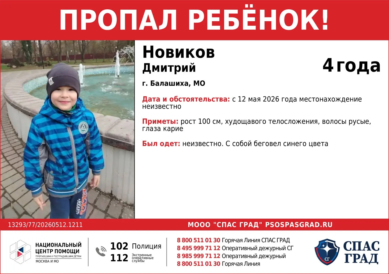 🔴ВНИМАНИЕ! ВЫЕЗД! ПРОПАЛ РЕБËНОК🔴  Дмитрий, 4 года   Координаты штаба: 55.730354, 38.033063  Время н