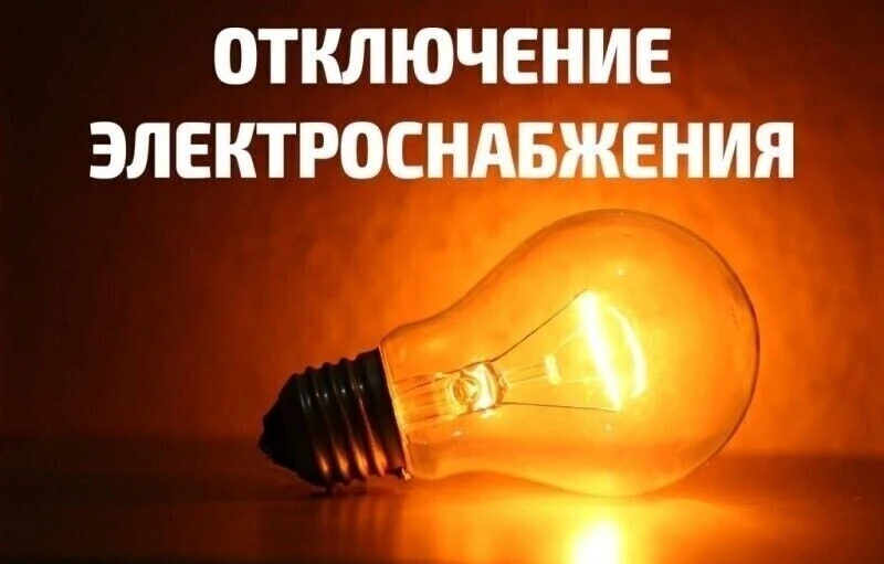 28 мая 2026 года с 9 до 16 час. плановое отключение электроэнергии в посёлках Московски...