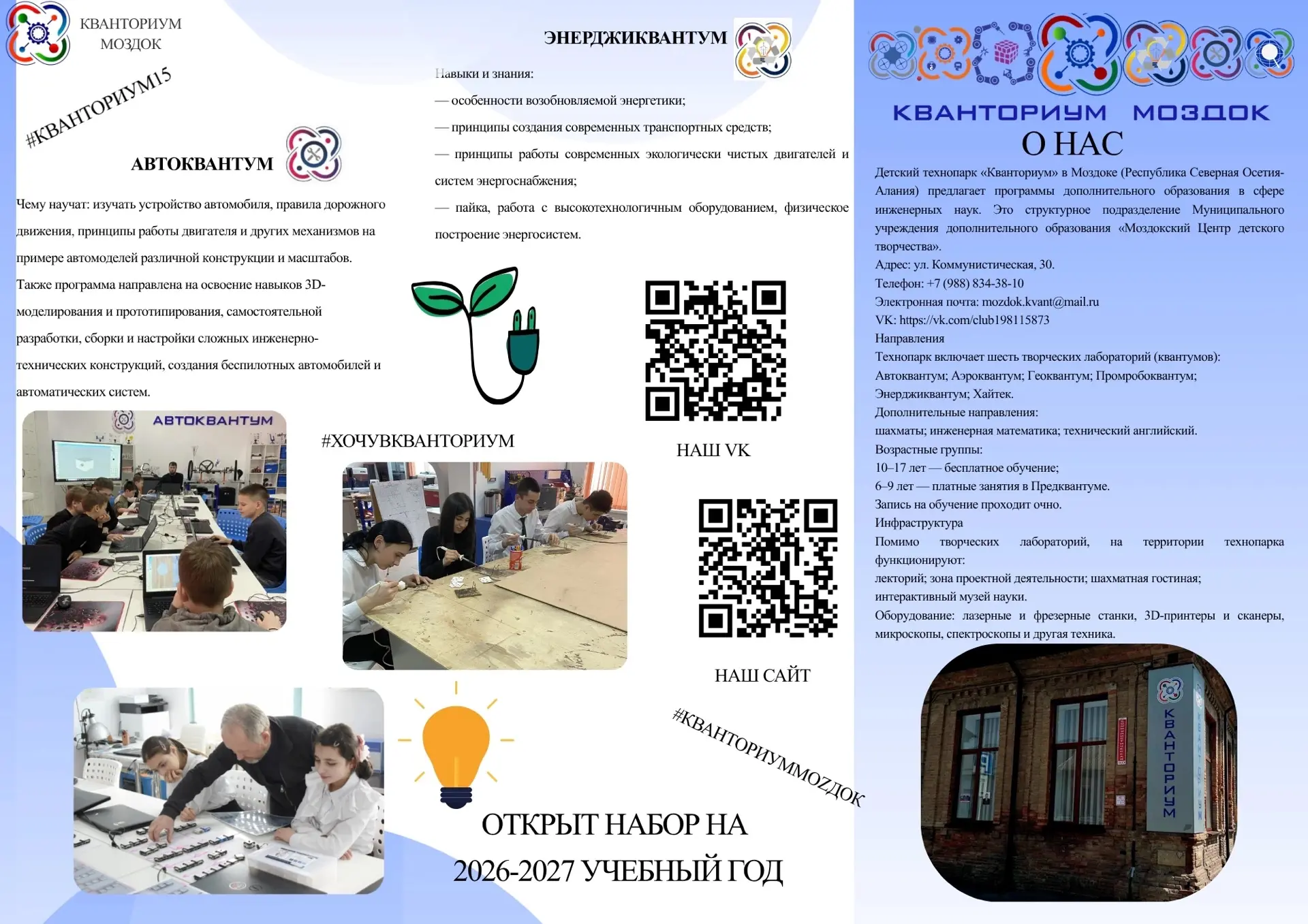 ✨Детский технопарк «Кванториум» - структурное подразделение МБУДО Моздокский Центр детс...