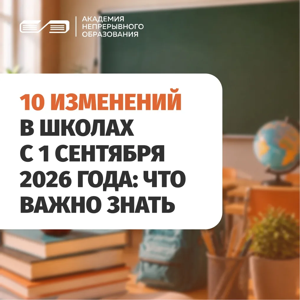 🔔 Что меняется в школе с 1 сентября