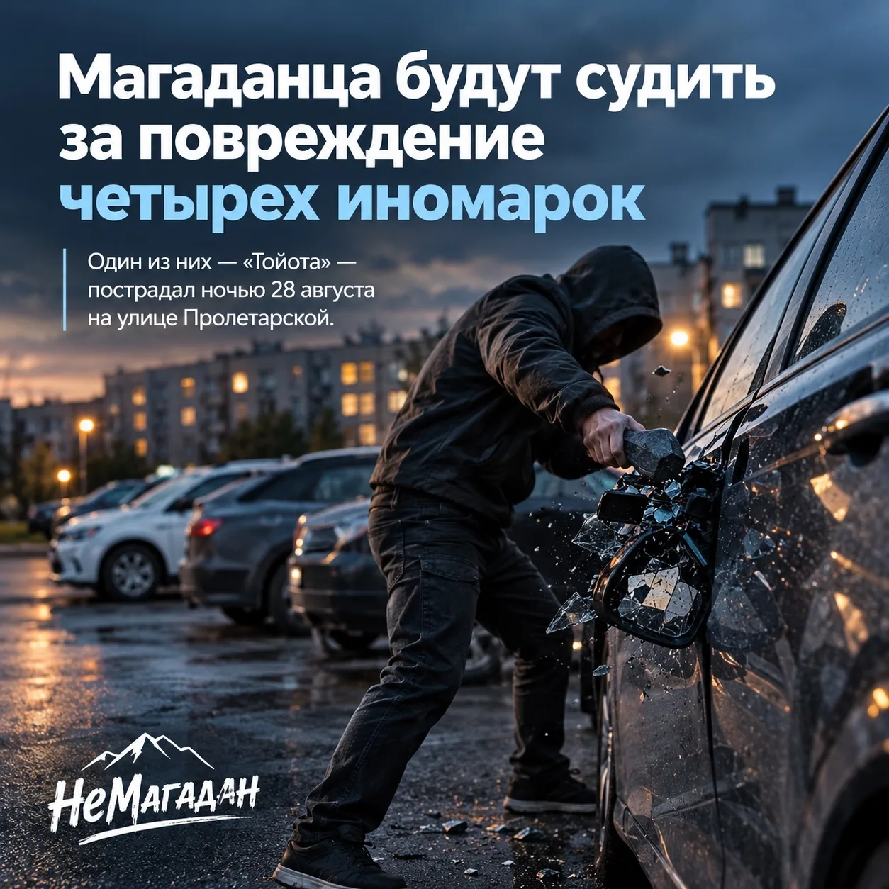 Магаданца будут судить за повреждение четырех иномарок