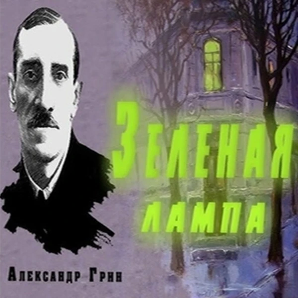 23 августа родился Александр Степанович Грин (настоящая фамилия - Гриневский) (1880 - 1...