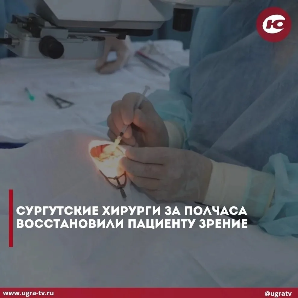 Сургутские хирурги за полчаса  восстановили пациенту зрение.