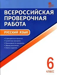 Всероссийская проверочная работа 📚
Русский язык
6 класс
6 тренировочных вариантов 
Егорова Н.В.

В 