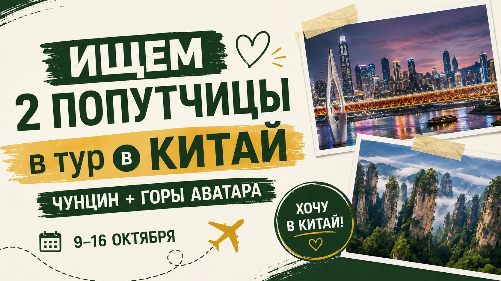 👭 ИЩЕМ ПОПУТЧИЦ