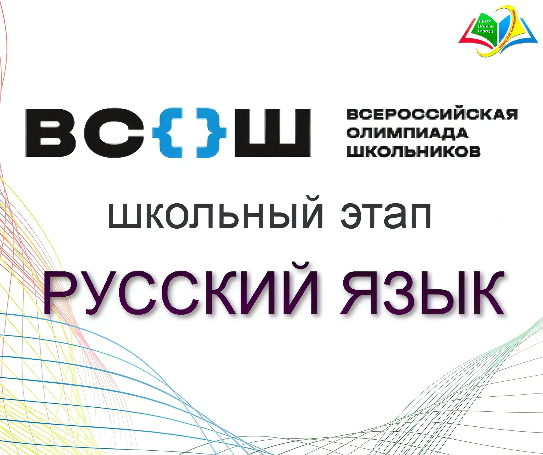 17-19 сентября 2026 года проходит школьный этап Всероссийской олимпиады школьников по р...