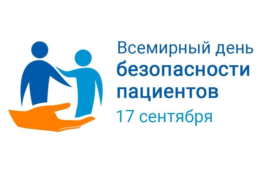 📌17 сентября 2024 года - Всемирный день безопасности пациентов