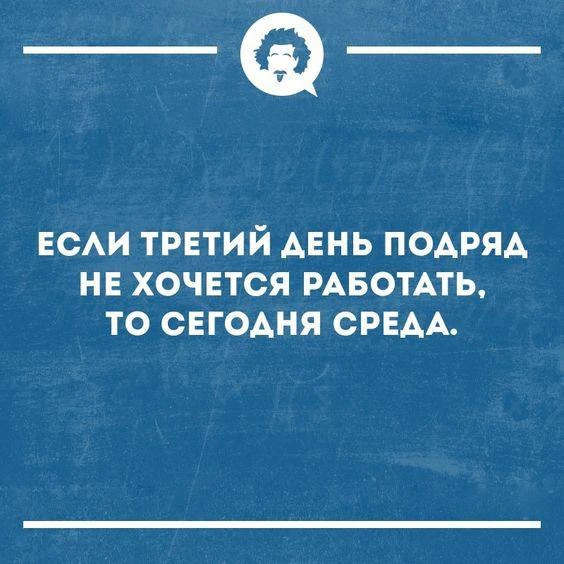 Среда, как известно, это маленькая пятница, на которую почему-то надо работать.
Доброе утро всем, кт