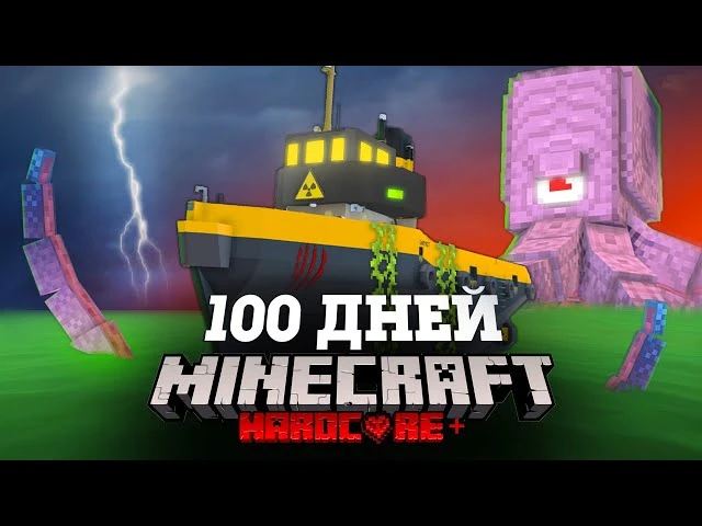 🍿 Я ПРОВЕЛ 100 ДНЕЙ НА КОРАБЛЕ В ЗАРАЖЕННОМ ОКЕАНЕ В МАЙНКРАФТ И ВОТ ЧТО, ПРОИЗОШЛО! #2