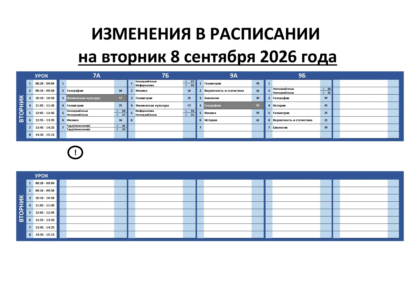 Изменения в расписании на 8 сентября