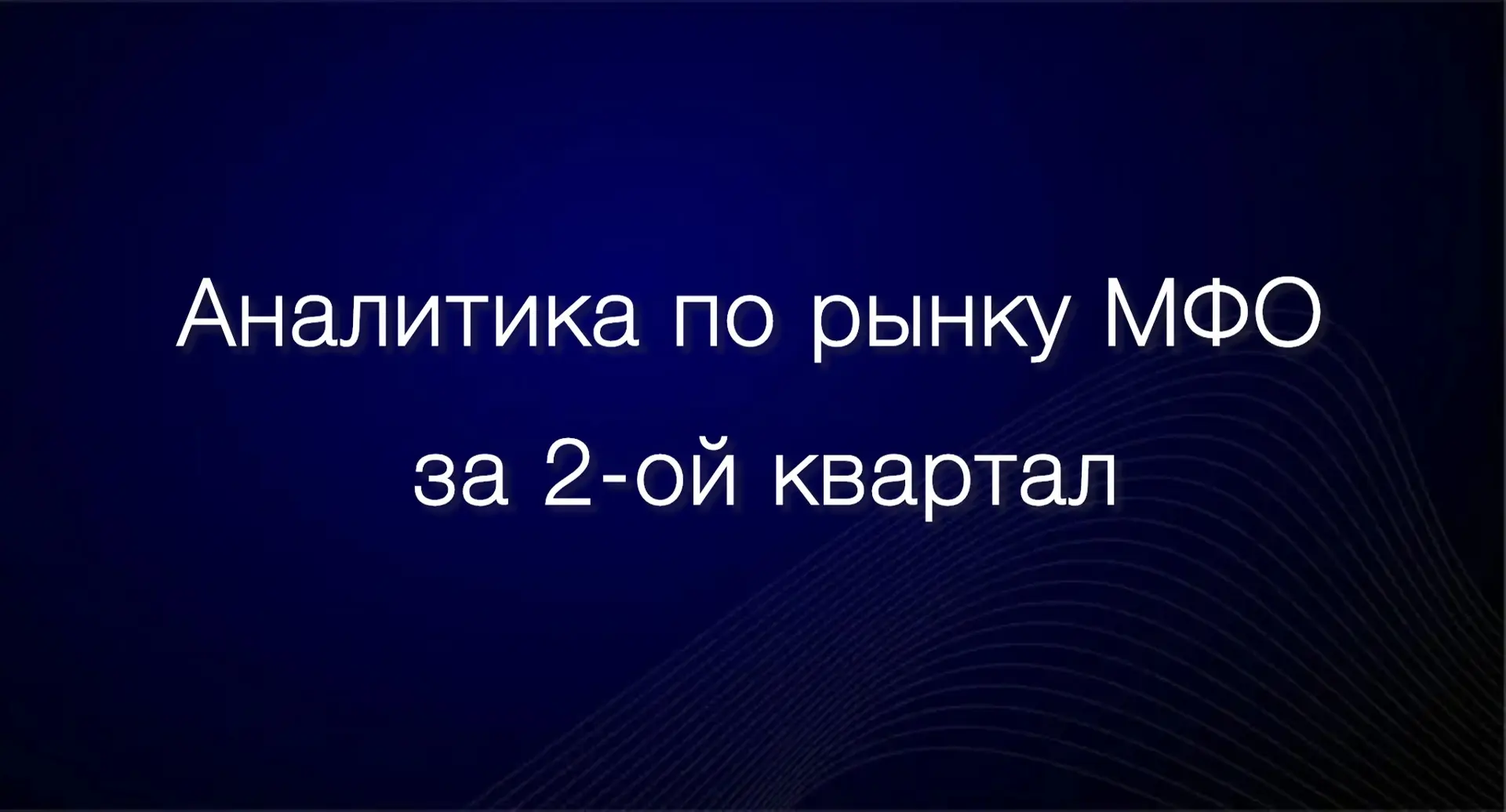 🎯Аналитика по рынку микрофинансирования за 2-ой квартал 2026 года на основе совокупных...