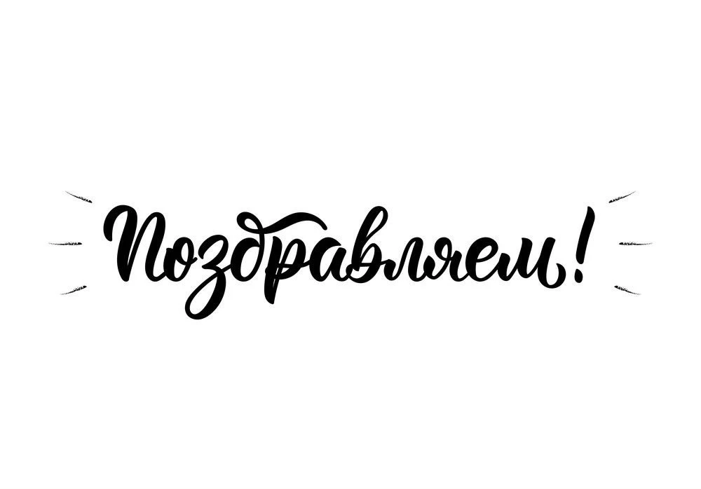 🌟 Гордимся нашим педагогом! 🌟