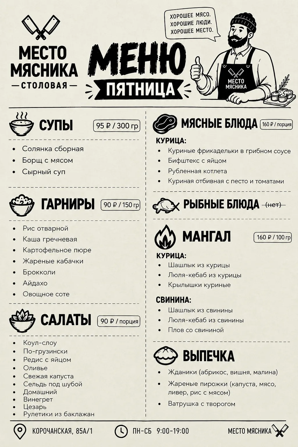🥩 ПЯТНИЦА У МЯСНИКА