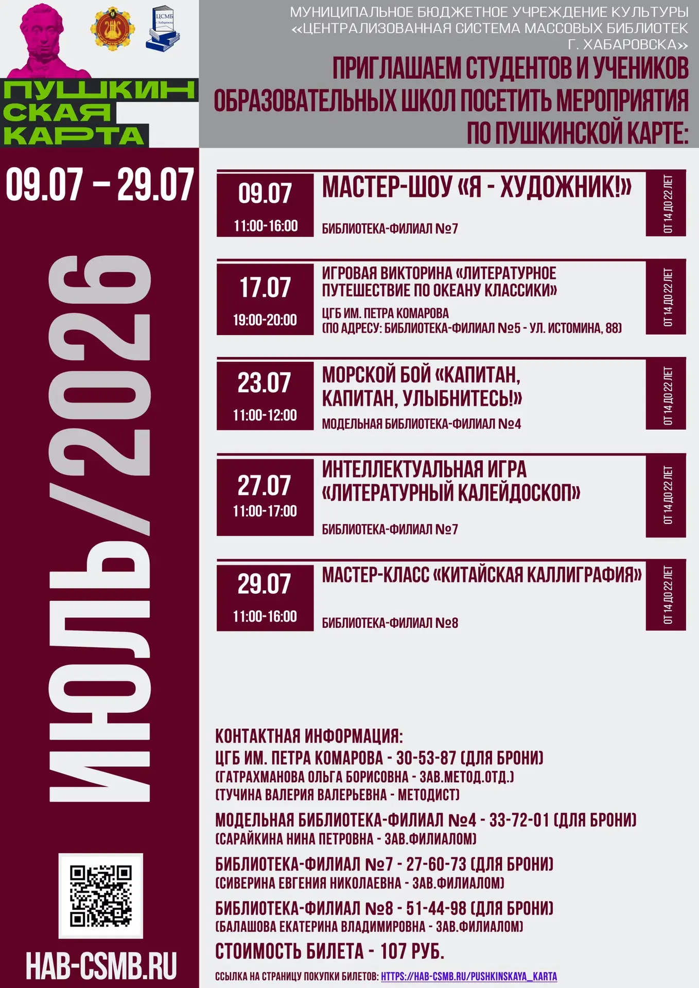 Дорогие читатели! Предлагаем Вашему вниманию афишу на июль в Централизованной системе массовых библи