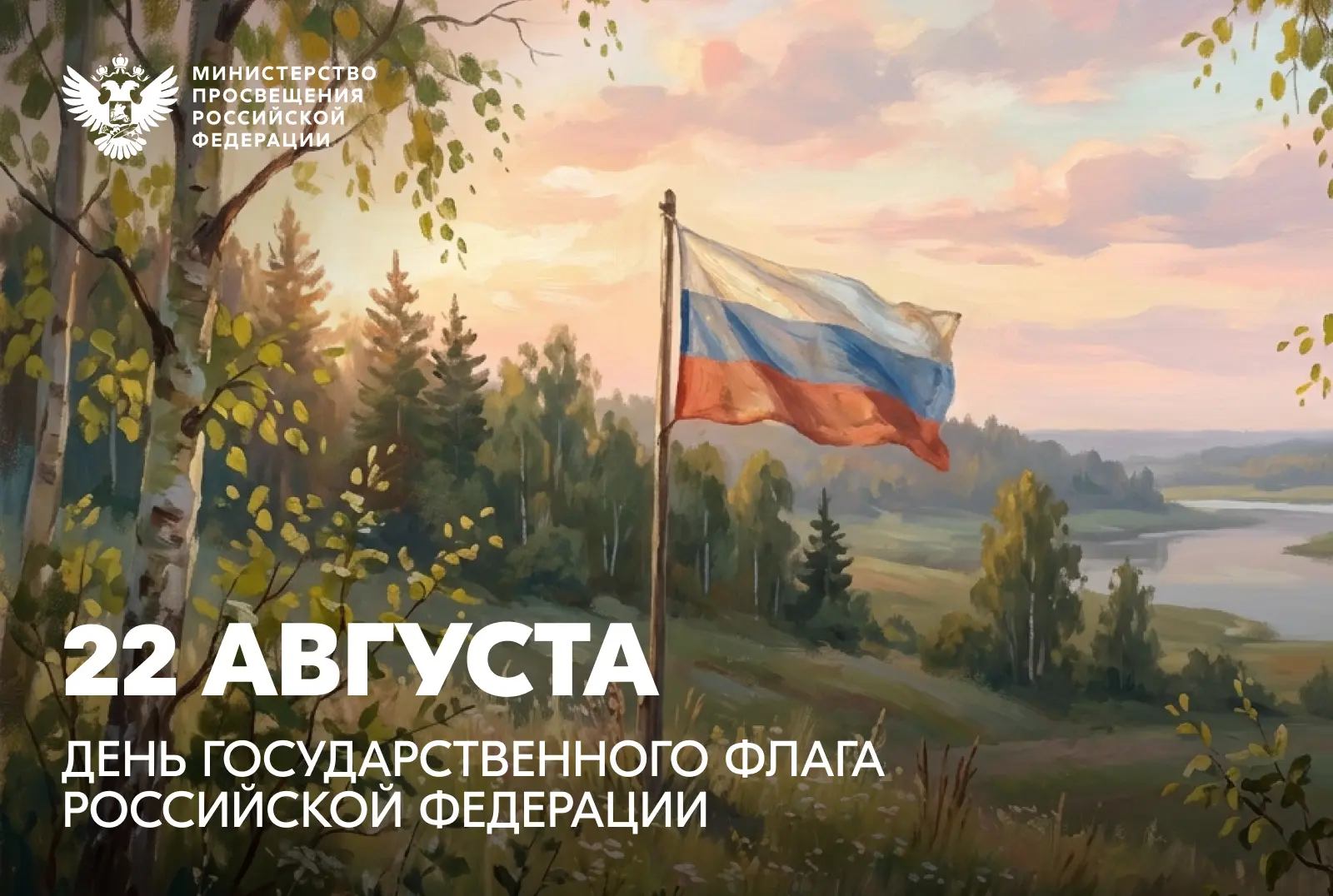 С Днём Государственного флага Российской Федерации! 🇷🇺