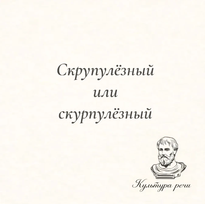 Скрупулёзный или скурпулёзный