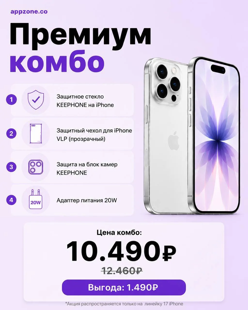🔥🔥🔥🔥
🔥 ВЫГОДНЫЕ КОМБО В APPZONE 🔥

Покупать iPhone стало ещё выгоднее!
Собрали для вас готовые