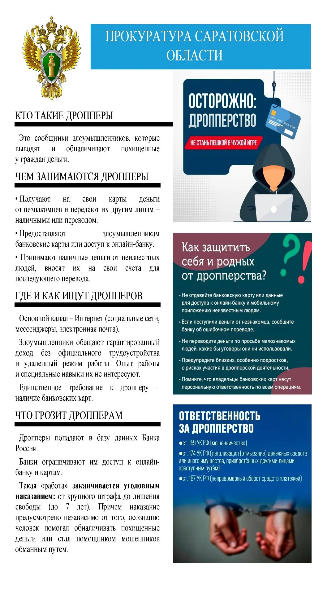 Прокуратура Саратовской области предупреждает: Дропперы⚡