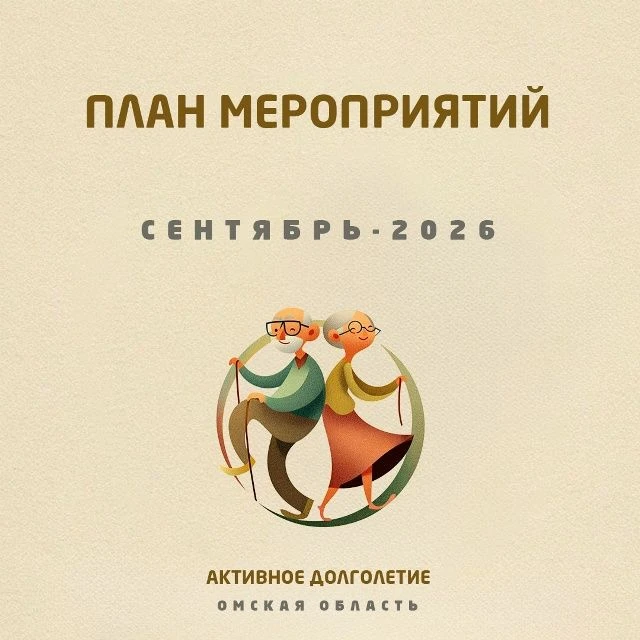 План мероприятий активного долголетия  https://vk.ru/wall-217115719_3192