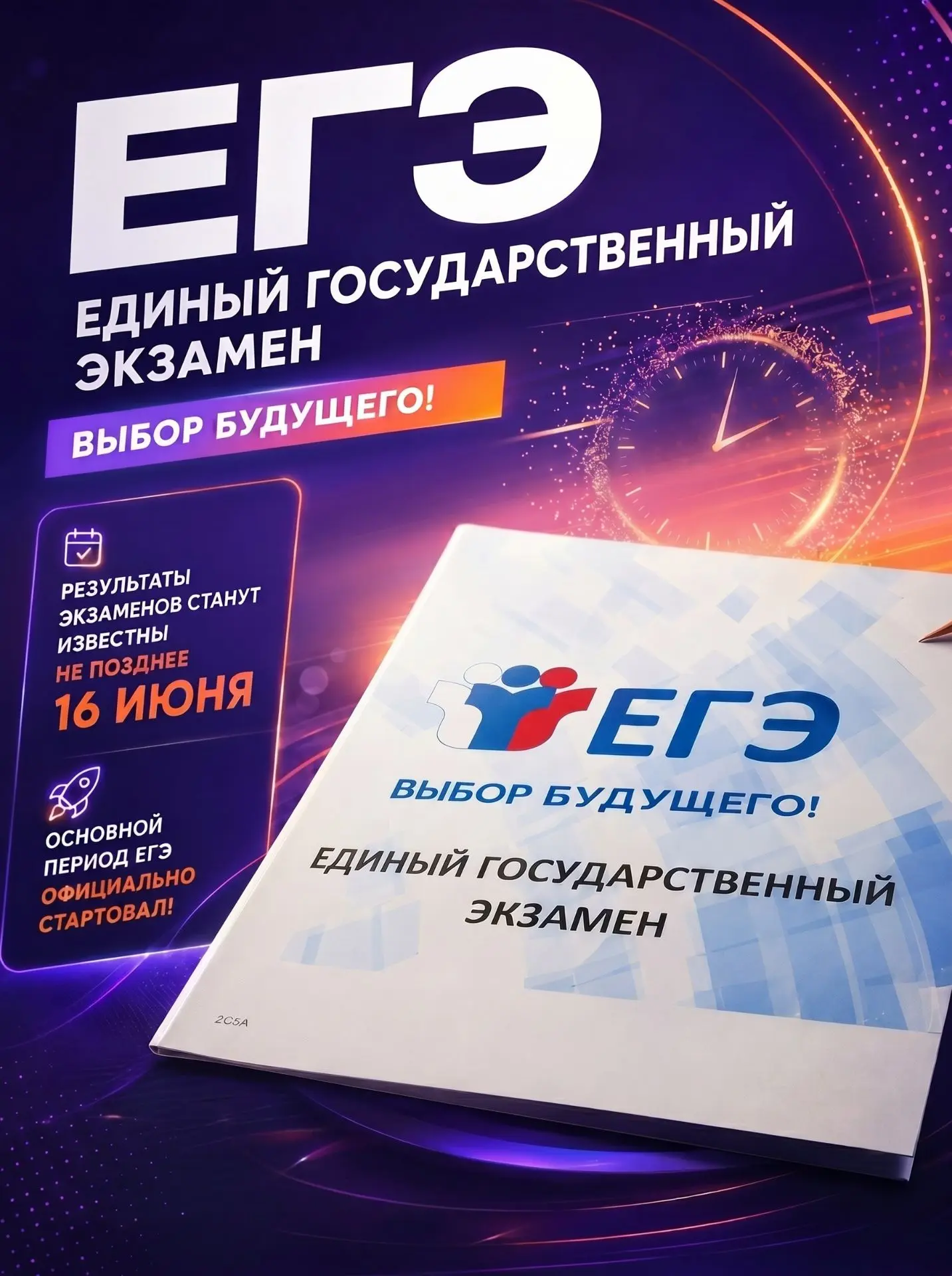 Основной период ЕГЭ официально стартовал!