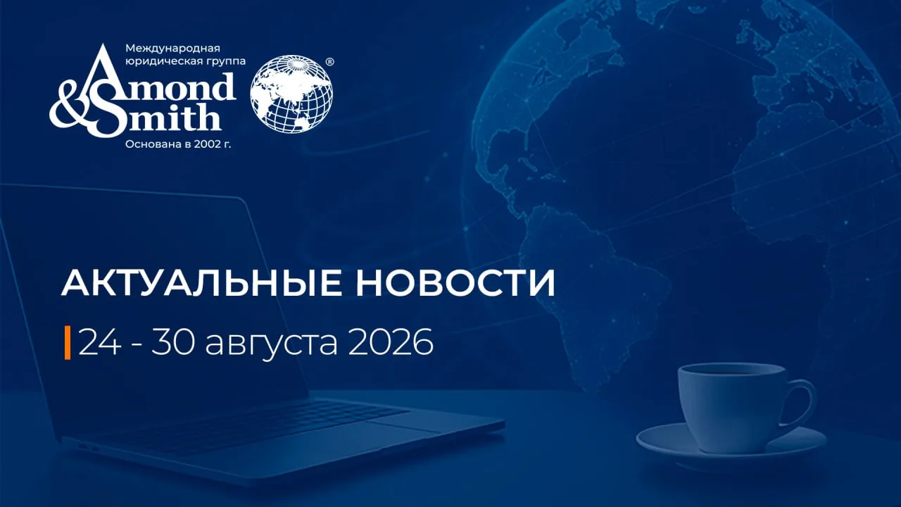 🗣 Дайджест новостей за 24 — 30 августа 2026 г.: