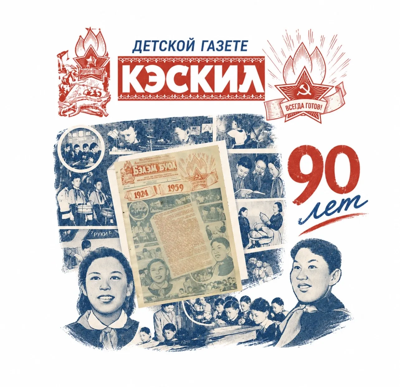 🎉 Детской газете «Кэскил» («Бэлэм буол») — 90 лет!  Сегодня свой юбилей отмечает легендарное детское