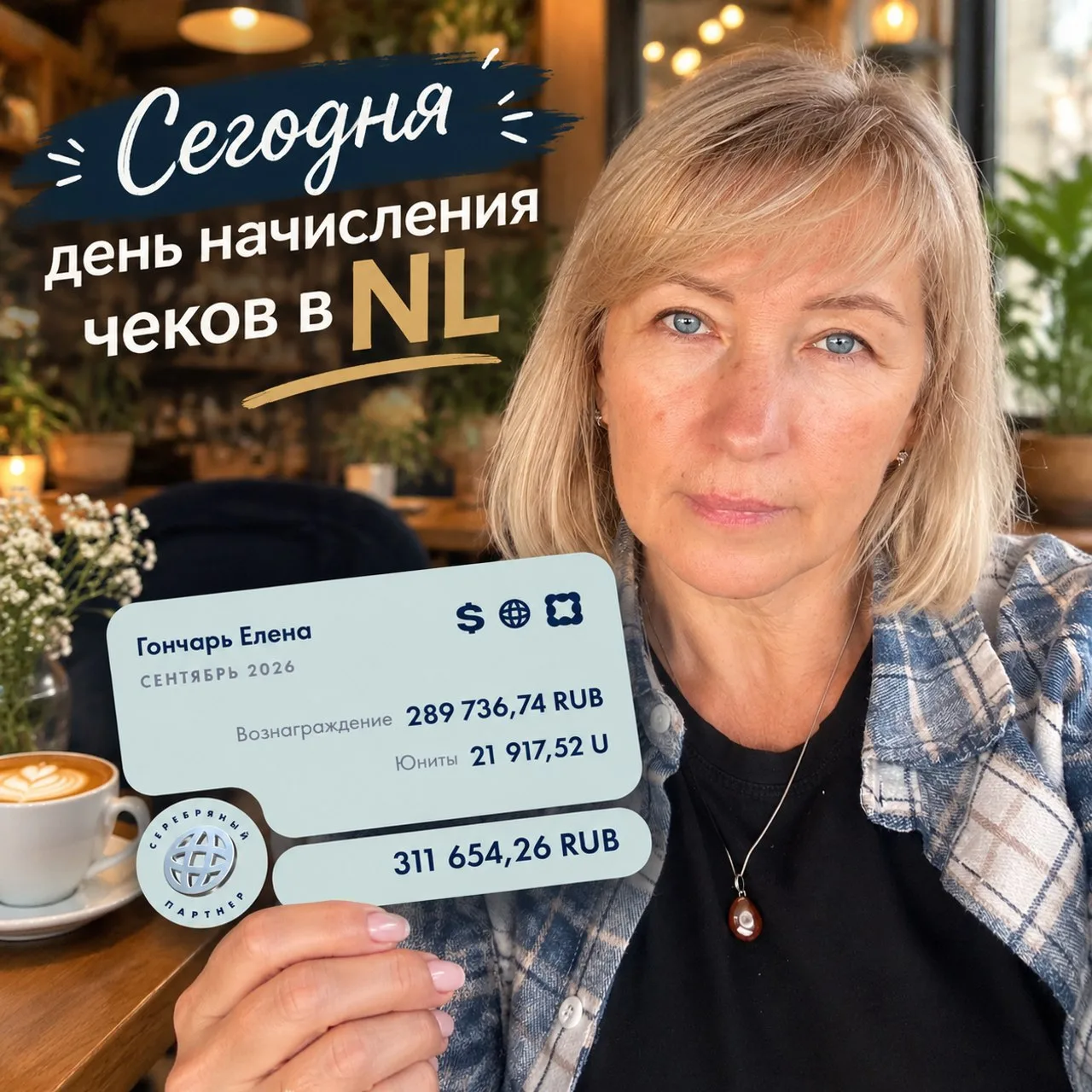 Мне 51, и ещё недавно я думала, что жизнь уже не может измениться. Но с приходом в NL в...