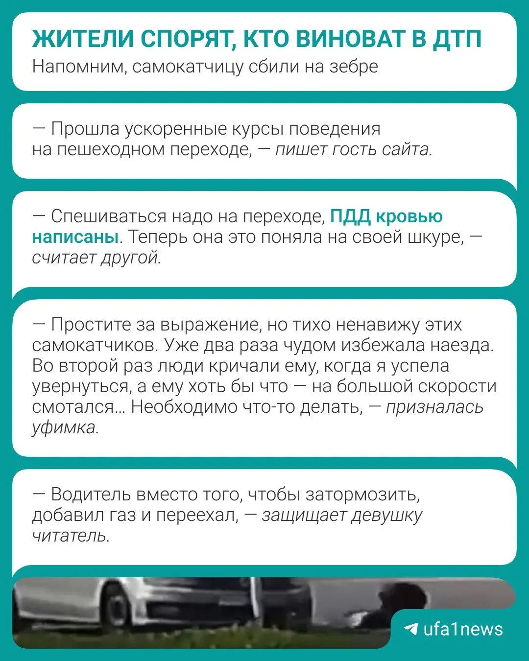 Видео, как машина переезжает самокатчицу, потрясло читателей