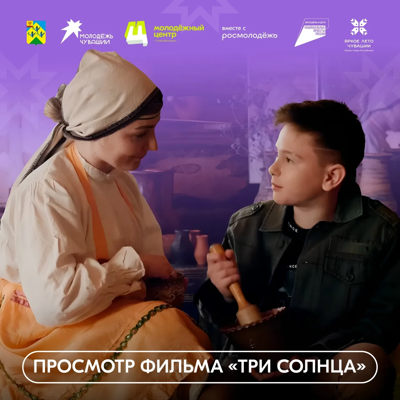 Сегодня в Новочебоксарске пройдет бесплатный показ короткометражного фильма «Три солнца»

30 июля Мо