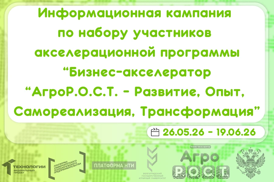 ❗Акселерационная программа «Бизнес-акселератор «АгроР.О.С.Т.-Развитие, Опыт, Самореализация, Трансфо