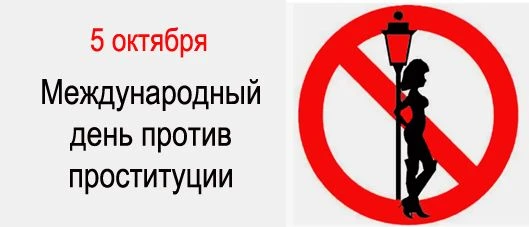 Цель дня — привлечь внимание к проблемам проституции, торговли людьми и сексуальной экс...